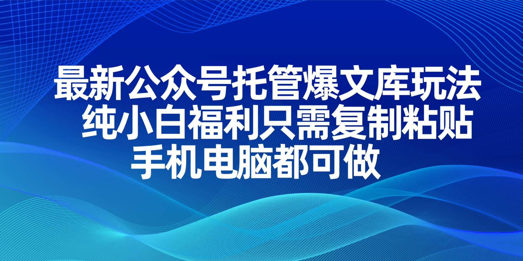 （14235期）最新公众号托管爆文库玩法，纯小白福利只需复制粘贴，手机电脑都可做 - 网赚金库|网赚金库