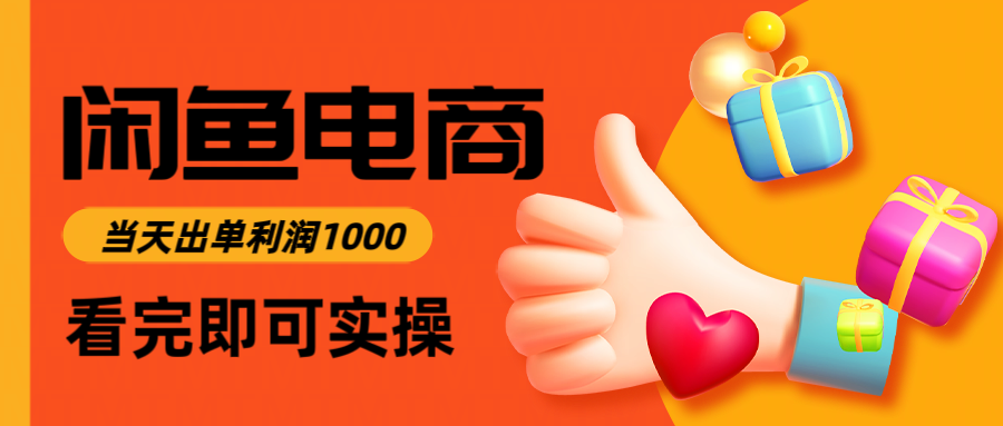 闲鱼高利润电商，当天上架当天出单，一单利润300|网坠金库