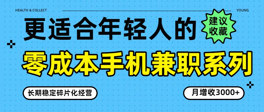 零成本手机兼职系列，长期稳定碎片化经营，月增收3000+|网坠金库
