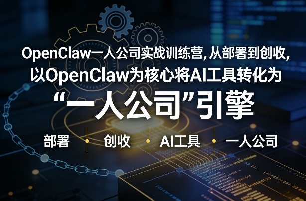 OpenClaw小龙虾+一人公司实战训练营，从部署到创收，将AI工具转化为“一人公司”引擎，低成本变现|网坠金库
