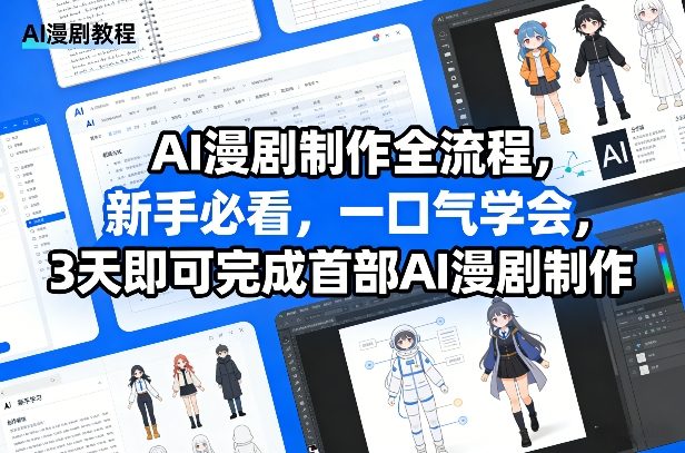 AI漫剧制作全流程，新手必看，一口气学会，3天即可完成首部AI漫剧制作|网坠金库
