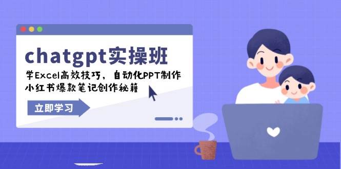 chatgpt实战班，学Excel高效技巧，自动化PPT制作，小红书爆款笔记创作秘籍 - 网赚金库|网赚金库