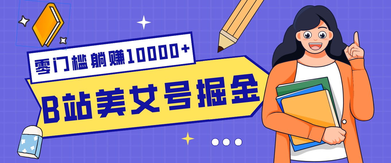B站美女号掘金秘籍：网盘拉新躺赚10000+，玩法稳定新手也能做的长期副业|网坠金库