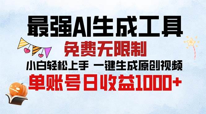 （13334期）最强AI生成工具 免费无限制 小白轻松上手一键生成原创视频 单账号日收… - 网赚金库|网赚金库