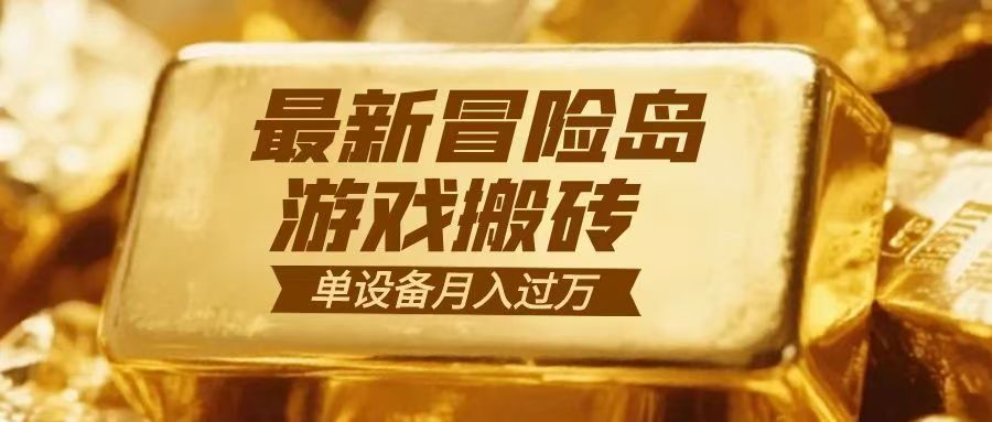 冒险岛游戏搬砖 一组账号月利润9000+|网坠金库