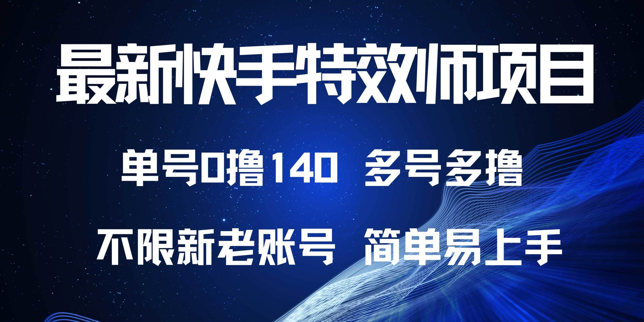 （13623期）最新快手特效师项目，单号白嫖0撸140，多号多撸 - 网赚金库|网赚金库