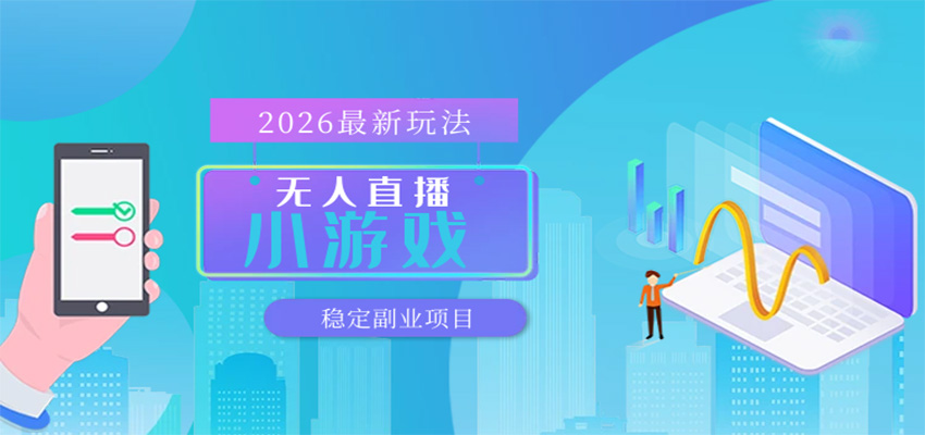 无人小游戏直播，一天搞几百+，独家技术，独家软件，可矩阵开播，长期稳定|网坠金库