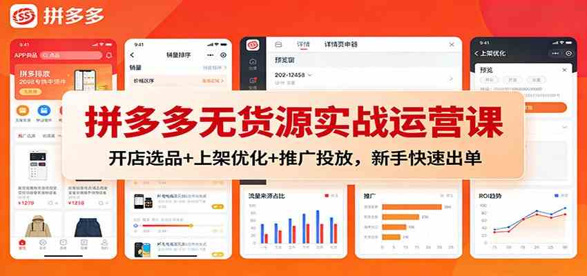 拼多多无货源实战运营课：开店选品+上架优化+推广投放，新手快速出单|网坠金库