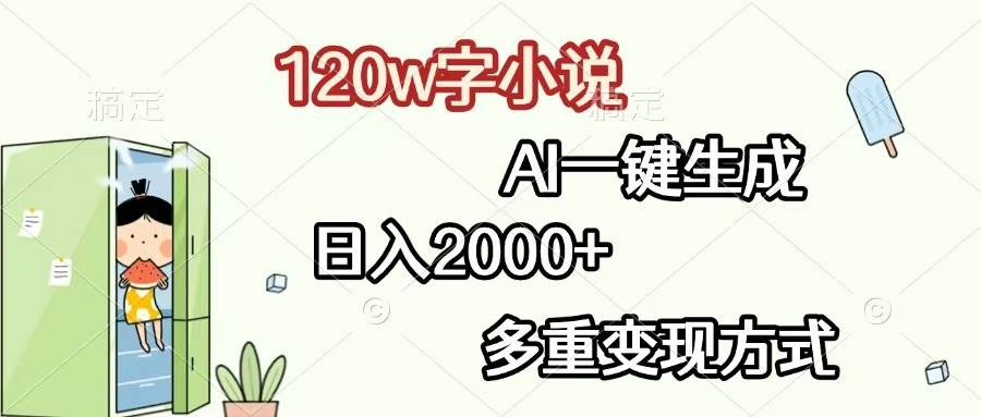（13485期）120w字小说，AI一键生成，日入2000+，多重变现方式 - 网赚金库|网赚金库