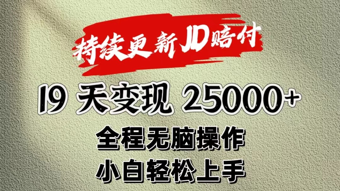 暴力掘金19天变现25000+操作简单小白也可轻松上手 - 网赚金库|网赚金库