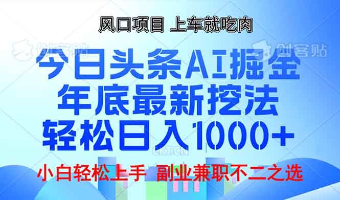 （13827期）年底今日头条AI 掘金最新玩法，轻松日入1000+ - 网赚金库|网赚金库