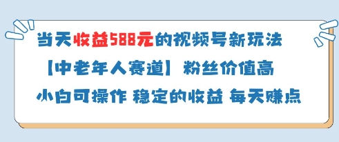 当天收益588的视频号分成计划新玩法中老年人赛道粉丝价值高 - 网赚金库|网赚金库