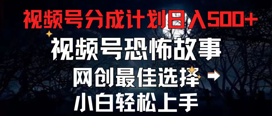 （11308期）2024最新视频号分成计划，每天5分钟轻松月入500+，恐怖故事赛道, - 网赚金库|网赚金库