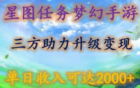 星图任务梦西手游，三方助力变现升级3.0.单日收入可达2000+【揭秘】 - 网赚金库|网赚金库