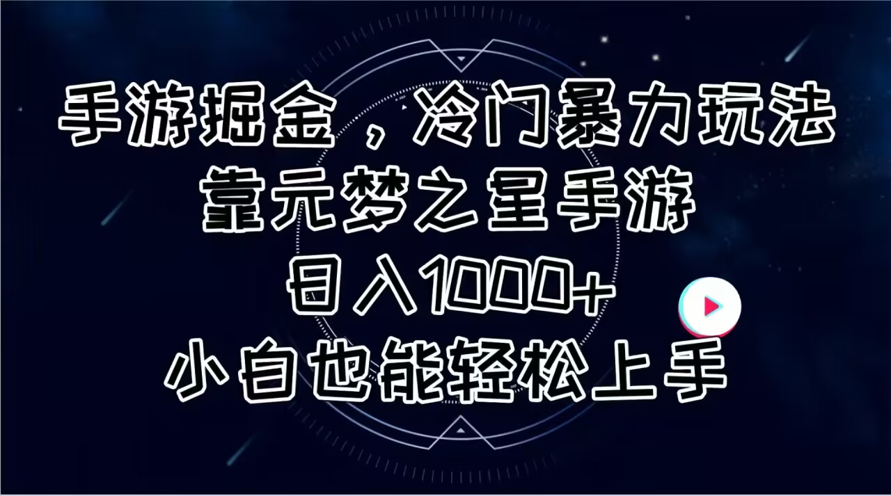 （11016期）手游掘金，冷门暴力玩法，靠元梦之星手游日入1000+，小白也能轻松上手 - 网赚金库|网赚金库