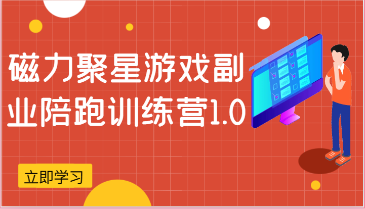 磁力聚星游戏副业陪跑训练营1.0，安卓手机越多收益就越可观 - 网赚金库|网赚金库
