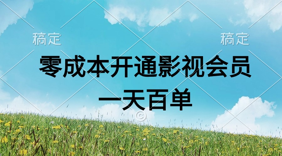 （11141期）直开影视APP会员零成本，一天卖出上百单，日产四位数 - 网赚金库|网赚金库