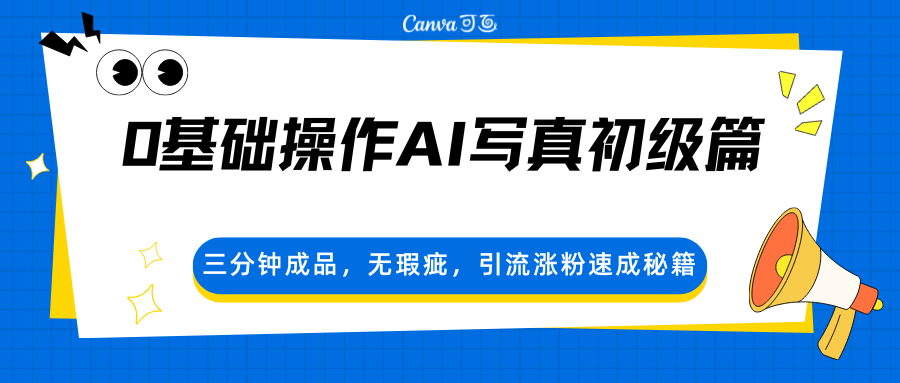 0基础操作AI写真初级篇，三分钟成品，无瑕疵，引流涨粉速成秘籍|网坠金库