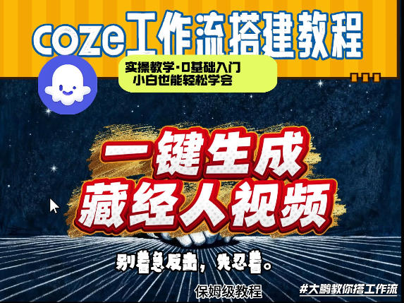 通过Coze工作流制作《藏经人》短视频，两分钟制作完成，从0到1演示搭建过程|网坠金库
