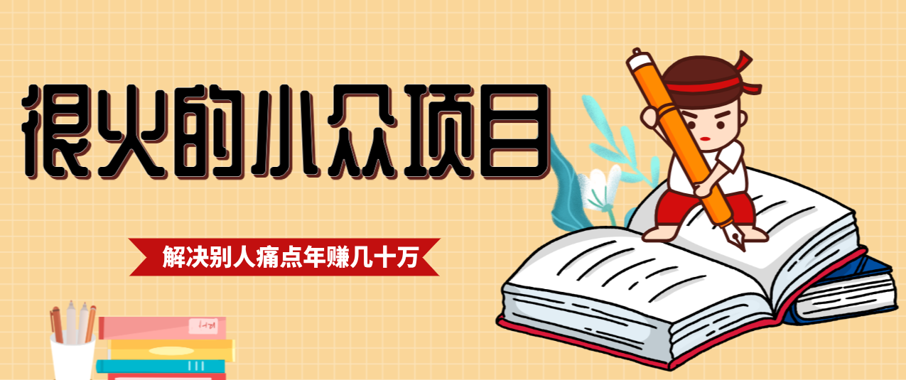 一直都很火的小众项目，抓住应届生求职痛点，这个小众项目年入几十万的底层逻辑|网坠金库
