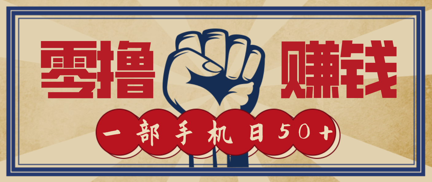 信息差搬砖赚钱，零成本零门槛，只需一部手机也能轻松日入50+|网坠金库