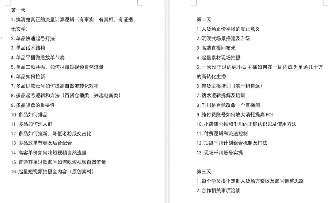 （12105期）短视频运营-6月底线下课：单品起号，主播培训，千川打法等/录音+文字+课件 - 网赚金库|网赚金库