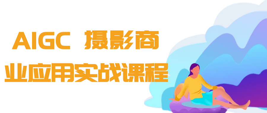 AIGC+摄影商业应用实战课程 - 网赚金库|网赚金库