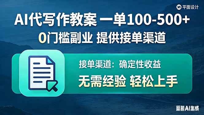 （17538期）AI代写作教案，一单100-500+，提供接单渠道，0门槛副业！|网坠金库