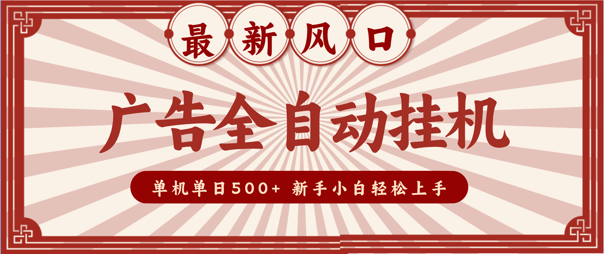 2025最新风口 广告全自动挂机 单机单机单日500+ 电脑越多收益越大，新手小白轻松上手|网坠金库