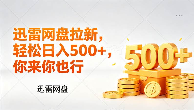 （17998期）迅雷网盘锐评拉新，轻松日入几张，小白副业首选|网坠金库