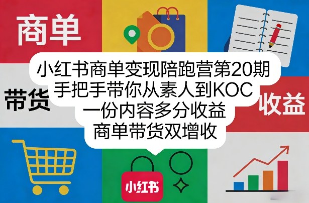 小红书商单变现陪跑营第20期，手把手带你从素人到KOC，一份内容多分收益，商单带货双增收|网坠金库