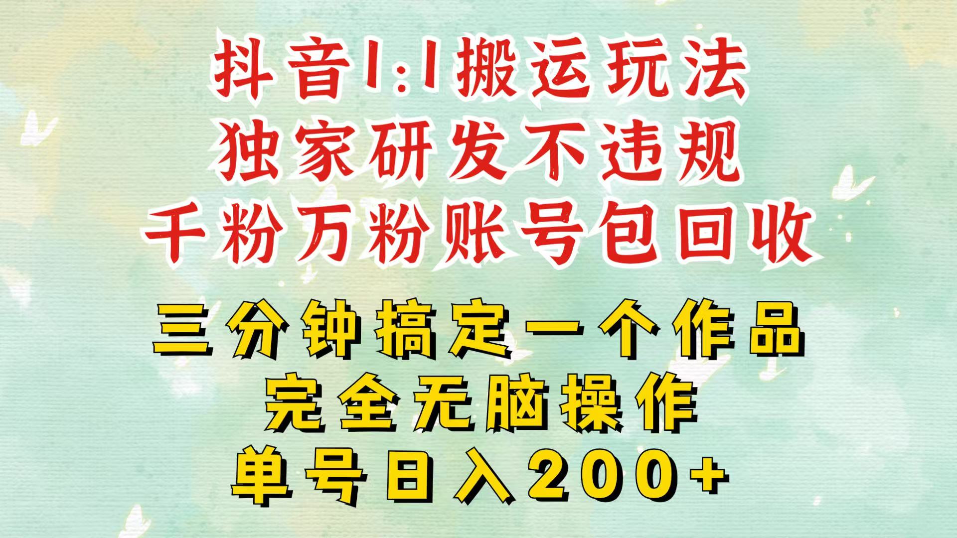 抖音1：1搬运独创顶级玩法！三分钟一条作品！单号每天稳定200+收益，千粉万粉包回收 - 网赚金库|网赚金库