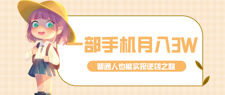 仅靠一部手机，月入到手3w+！知乎热点拉新普通人也能实现逆袭之路！|网坠金库
