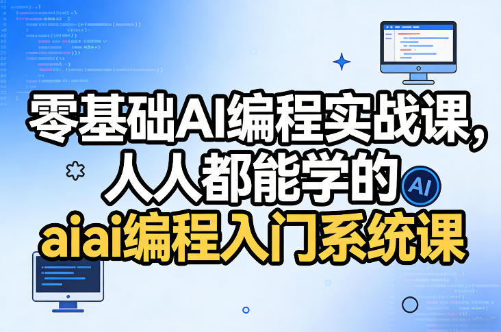 零基础AI编程实战课，人人都能学的ai编程入门系统课（更新0405）|网坠金库