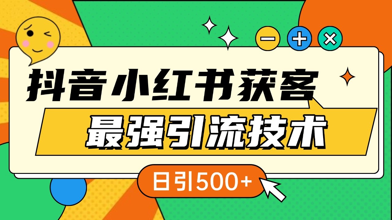 抖音小红书获客最强引流技术揭秘，吃透一点 日引500+ 全行业通用 - 网赚金库|网赚金库