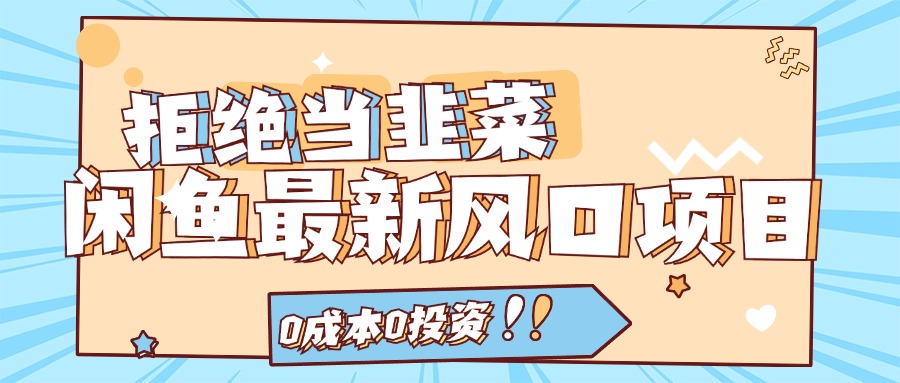（11781期）闲鱼最新风口项目，0成本0投资，当日出单，日入1000+ - 网赚金库|网赚金库