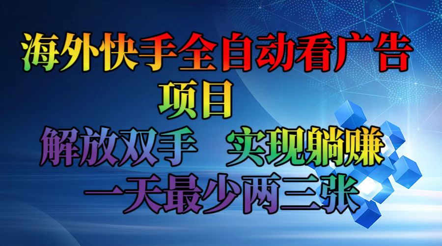 （12185期）海外快手全自动看广告项目 解放双手 实现躺赚 一天最少两三张 - 网赚金库|网赚金库