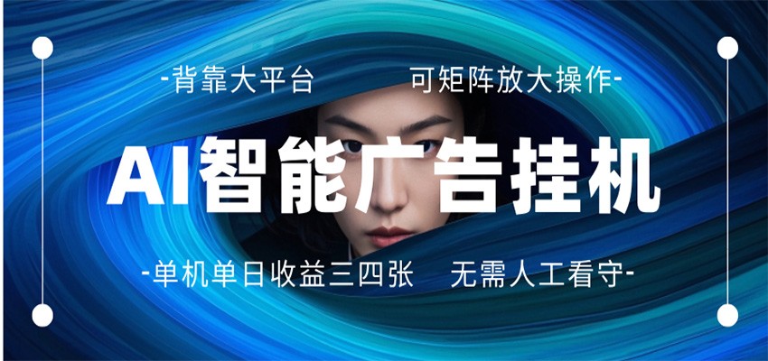 AI 智能广告挂机 全自动ai脚本运行 日入300-400无需人工看守 长期稳定 可矩阵放大|网坠金库