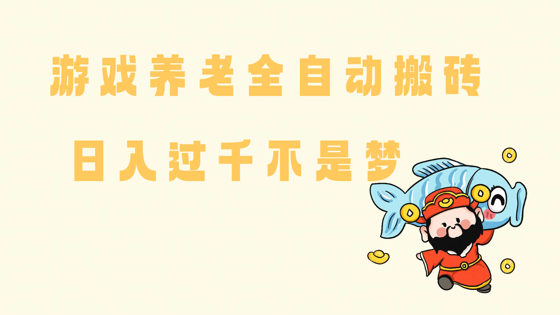 （14723期）老端游搬砖养老，单机60，量起日收益过千简简单单 - 网赚金库|网赚金库