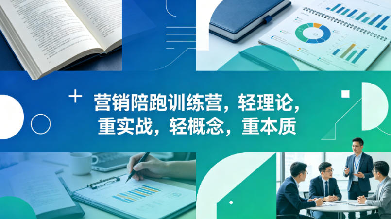 老A营销陪跑训练营，轻理论，重实战，轻概念，重本质（更新2026年4月）|网坠金库