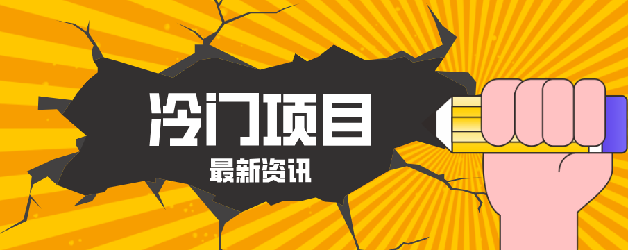 普通人容易忽略的冷门项目，仅靠一部手机，1小时复制粘贴零撸50+|网坠金库