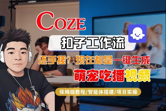 Coze智能体工作流一键生成“萌宠吃播视频“短视频，全流程保姆级教学|网坠金库