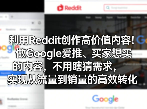 利用Reddit创作高价值内容！做Google爱推、买家想买的内容，不用瞎猜需求，实现从流量到销量的高效转化|网坠金库