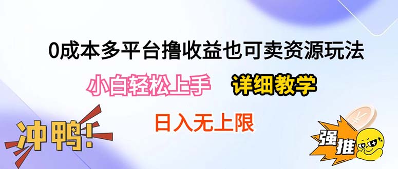 （10293期）0成本多平台撸收益也可卖资源玩法，小白轻松上手。详细教学日入500+附资源 - 网赚金库|网赚金库