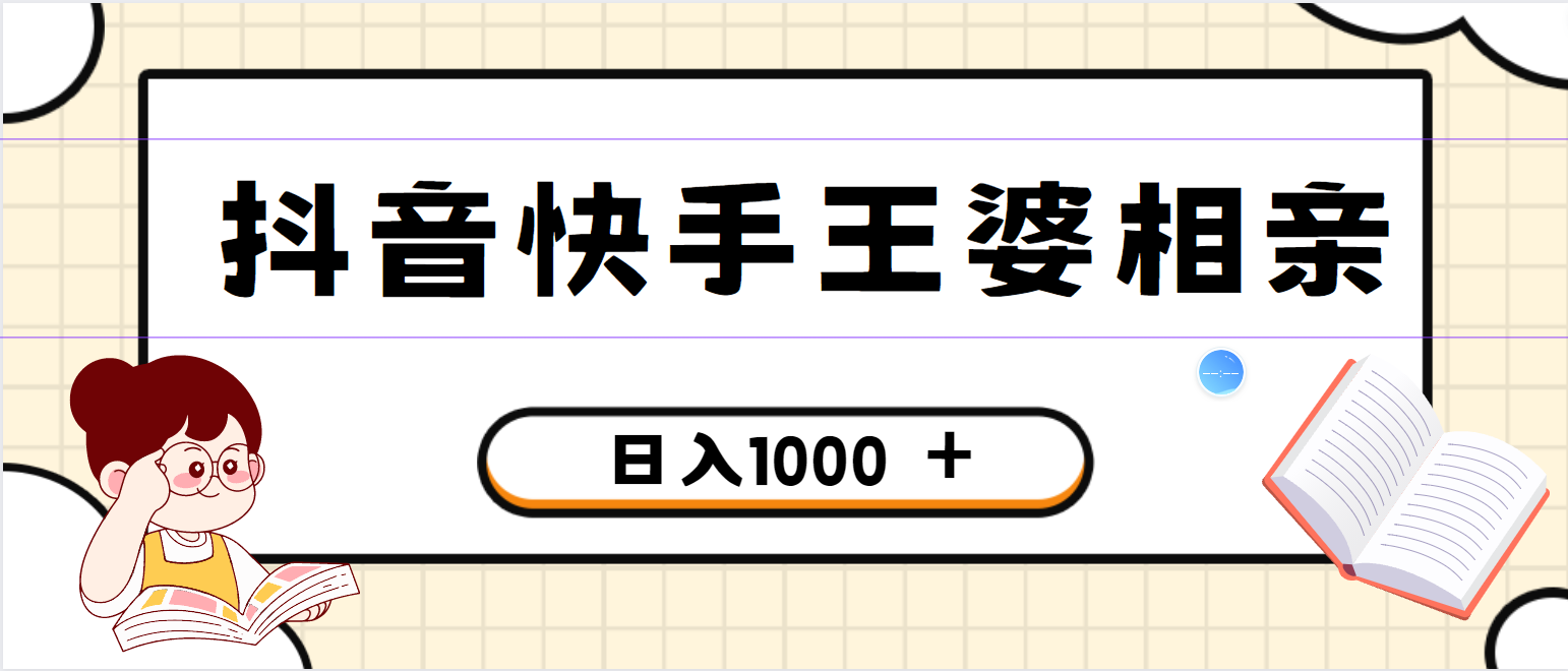 全网独家，抖音快手王婆相亲引流私域变现项目，一部手机可操作，小白可做日入1000+的项目 - 网赚金库|网赚金库