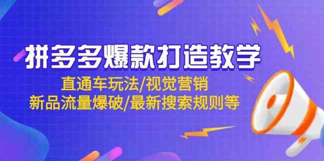拼多多爆款打造教学：直通车玩法/视觉营销/新品流量爆破/最新搜索规则等 - 网赚金库|网赚金库