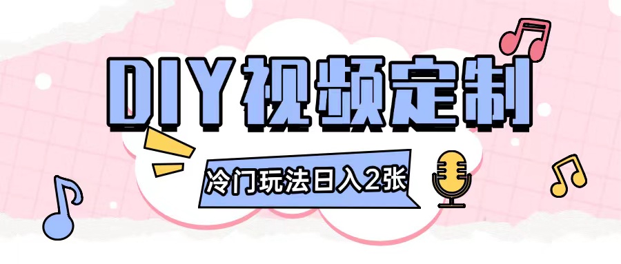 2024日入几张的diy视频定制小白0基础即可操作 - 网赚金库|网赚金库