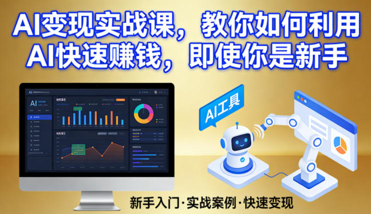 AI变现实战课，教你如何利用AI快速賺钱，即使你是新手|网坠金库