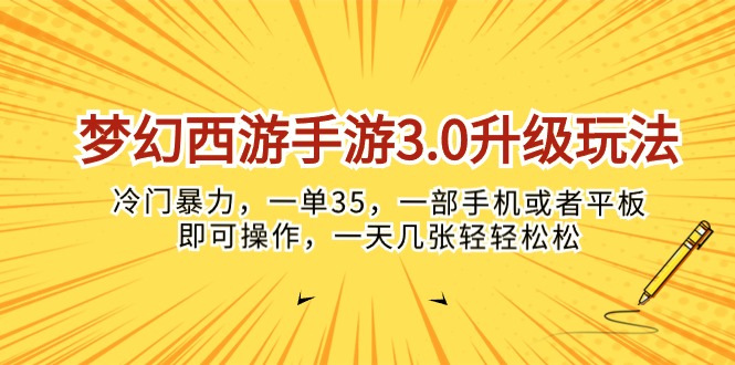 （10220期）梦幻西游手游3.0升级玩法，冷门暴力，一单35，一部手机或者平板即可操… - 网赚金库|网赚金库