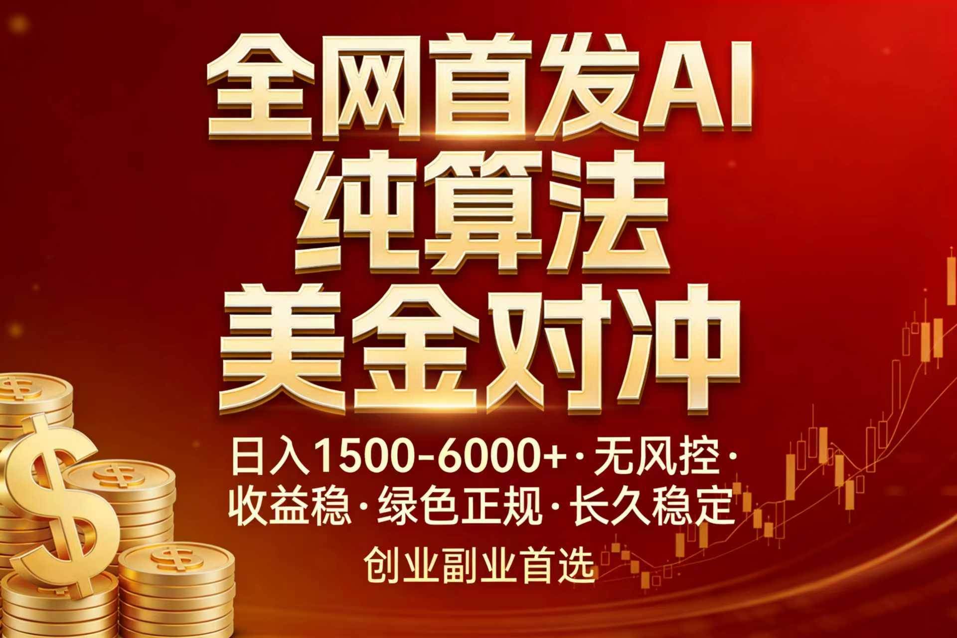 （17506期）全网首发项目！AI美金算法对冲，日入2000-6000+，稳定长效0风险，彻底告别996，创业、副业逆…|网坠金库